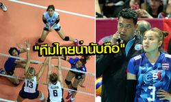 คอมเม้นท์แฟนวอลเลย์บอลทั่วโลก หลังได้ชม "ไทย" แข่งกับ "อเมริกา"