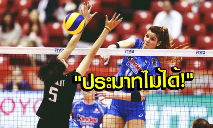 คืนนี้เจอกัน! สื่ออิตาลีตีข่าว "ห้ามประมาททีมชาติไทย!"