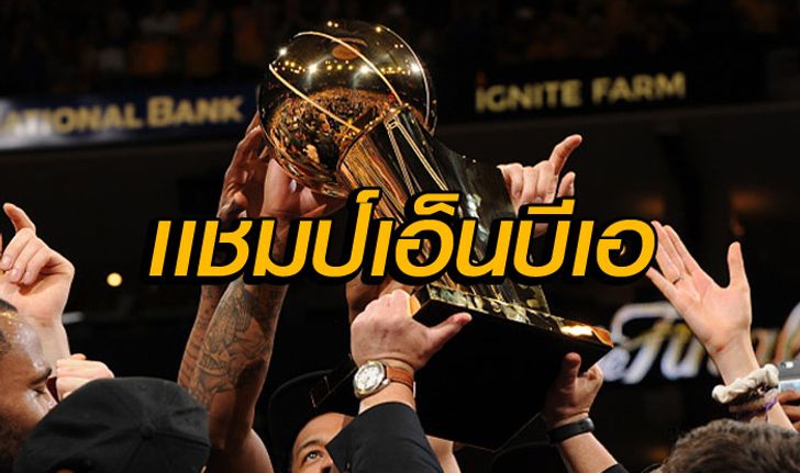 “แคฟส์” เฉือน “วอร์ริเออร์ส” 93-89 คว้าแชมป์ NBA