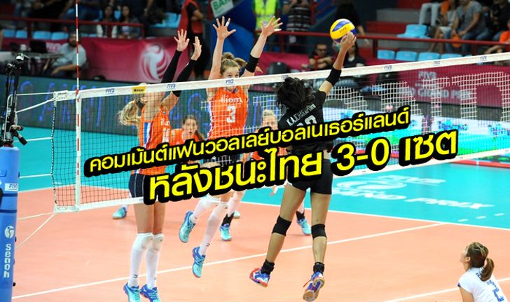 คอมเม้นต์! แฟนวอลเลย์บอลเนเธอร์แลนด์ หลัง ชนะไทย 3-0 เซต