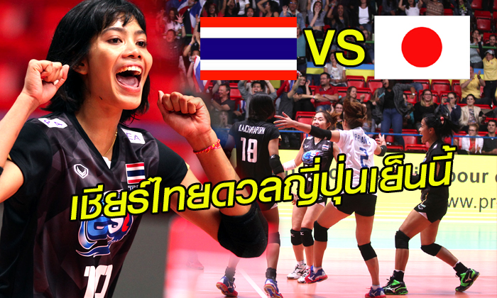 จัดไปวันนี้!! 17.00 น. เชียร์สาวไทย ตบ ญี่ปุ่น "เวิลด์ กรังด์ปรีซ์ 2016 สนาม 3"