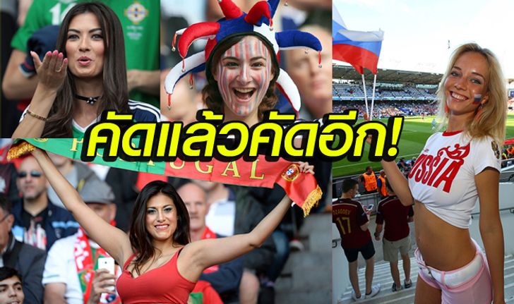 แจ่มซะ! ส่องกองเชียร์สาวในศึกยูโร 2016