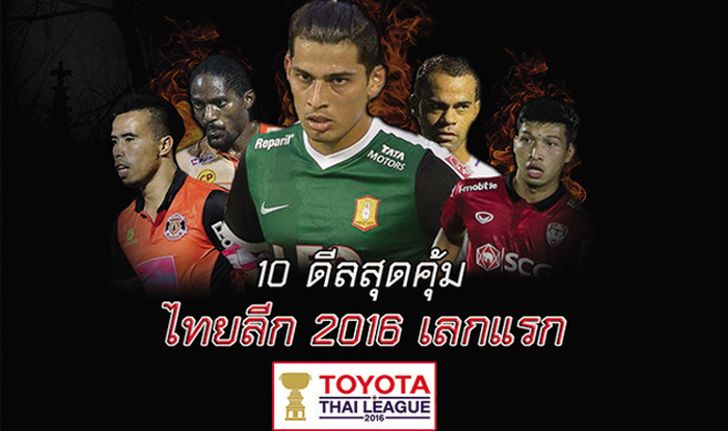 สกู๊ป : "10 ดีลสุดคุ้ม" ไทยลีก 2016 เลกแรก