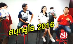 คลิป "สนุกยูโร 2016" วิเคราะห์บอลสไตล์ "โทนคุง" คู่ โปแลนด์ พบ โปรตุเกส