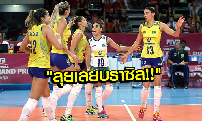 คอมเม้นท์แฟนวอลเลย์บอล "บราซิล" ก่อนบู๊ "ไทย" ศึก WGP เย็นนี้!