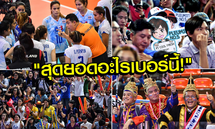 คอมเม้นท์แฟนวอลเลย์บอล "เวียดนาม" เกี่ยวกับ "นักกีฬา+กองเชียร์ไทย" เกมแพ้บราซิลเมื่อวานนี้