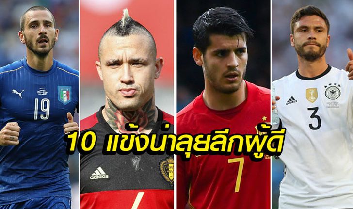 "10 แข้งเด่น" ที่ควรมาเล่นพรีเมียร์ลีก!