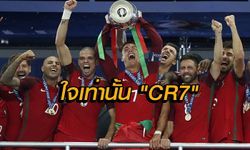 สกู๊ป : พลังใจของ "CR7" และฝอยทอง