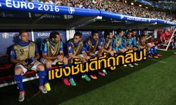 สกู๊ป : ของดีที่ถูกมองข้ามใน "ยูโร 2016"