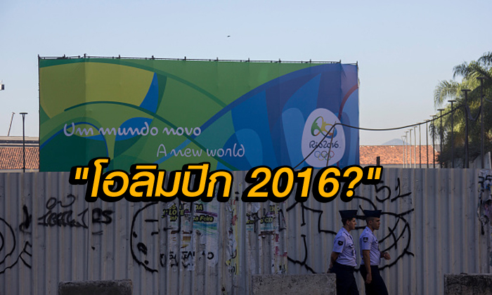 สกู๊ป : "โอลิมปิก 2016 ที่ไร้เสน่ห์?!"