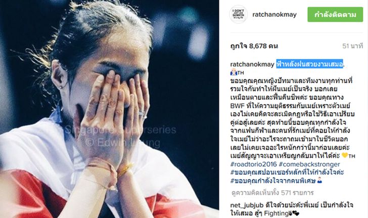 "น้องเมย์" รัชนก อินทนนท์ โพสข้อความ "ฟ้าหลังฝนสวยงามเสมอ...เมย์สัญญาจะเอาเหรียญกลับมาให้ได้"