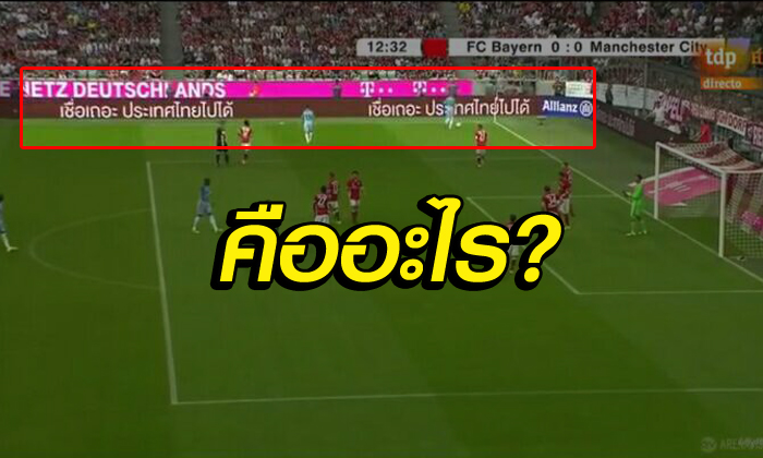ข้อความข้างสนามอัลลิอันซ์ อารีน่า เมื่อคืน "เชื่อเถอะ ประเทศไทยไปได้" คืออะไร? (คลิป)