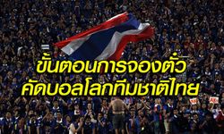 ศึกษากันไว้! ระบบจองตั๋วคัดบอลโลกของทัพช้างศึก