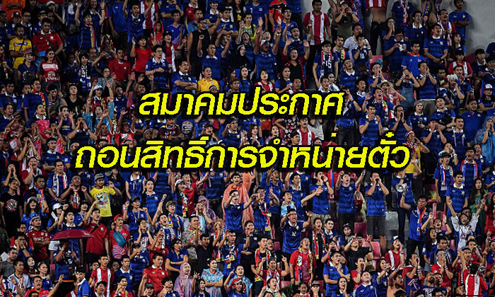 ลงดาบทันควัน! สมาคมสั่งเพิกถอนสิทธิ์ขายตั๋วบอลโลก