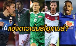 สกู๊ป : จับตา 15 นักเตะดาวเด่นริโอเกมส์