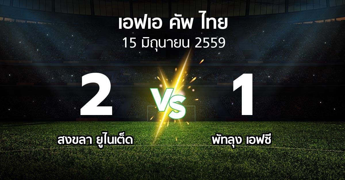 ผลบอล : สงขลา ยูไนเต็ด vs พัทลุง เอฟซี (ไทยเอฟเอคัพ 2016)