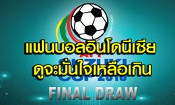 คอมเม้นท์! แฟนบอลอาเซียน หลังเห็นผลการจับสลาก AFF Suzuki Cup