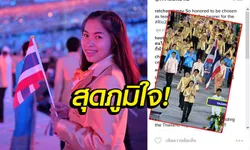 เป็นเกียรติสูงสุด! "น้องเมย์" โพสต์ IG หลังถือธงชาติไทยในพิธีเปิดโอลิมปิก 2016 (อัลบั้ม)
