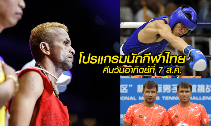 โปรแกรมโอลิมปิก ของนักนักกีฬาไทย ประจำวันอาทิตย์ที่ 7 สิงหาคม 2559