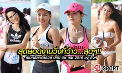 ภาพเด็ด! เหล่านักวิ่งหนุ่มสาวร่วมชิงชัย "เซ็นทรัลเฟสติวัล บีกินี่ บีช เรส 2016 บาย สิงห์"