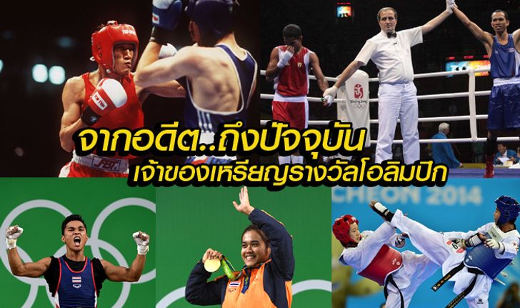 จัดไป! อัปเดตผลงานนักกีฬาไทย ที่คว้าเหรียญรางวัลได้ในโอลิมปิกเกมส์