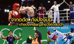 จัดไป! อัปเดตผลงานนักกีฬาไทย ที่คว้าเหรียญรางวัลได้ในโอลิมปิกเกมส์
