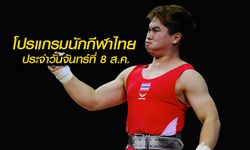 โปรแกรมโอลิมปิก ของนักนักกีฬาไทย ประจำวันจันทร์ที่ 8 สิงหาคม 2559