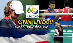 CNN ประเมิน! ใครจะซิวเจ้าเหรียญทองโอลิมปิก 2016, ระบุชัดไทยได้ 2 ทอง