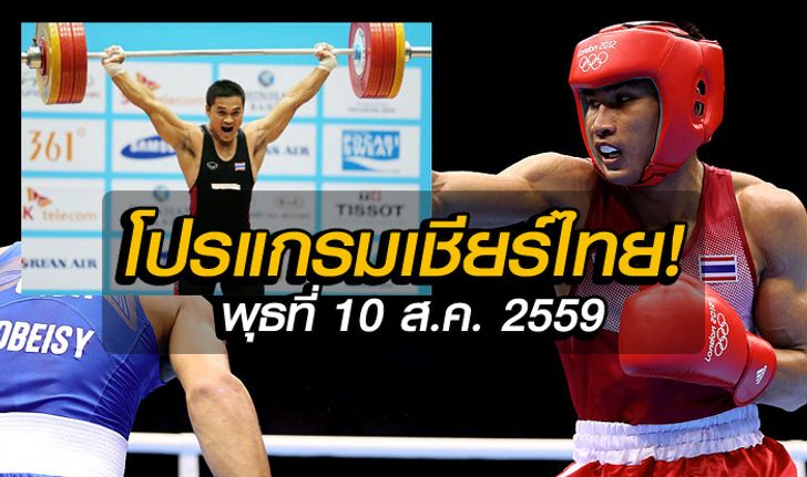 โปรแกรมโอลิมปิก ของทัพนักกีฬาไทย ประจำวันพุธที่ 10 ส.ค. 2559