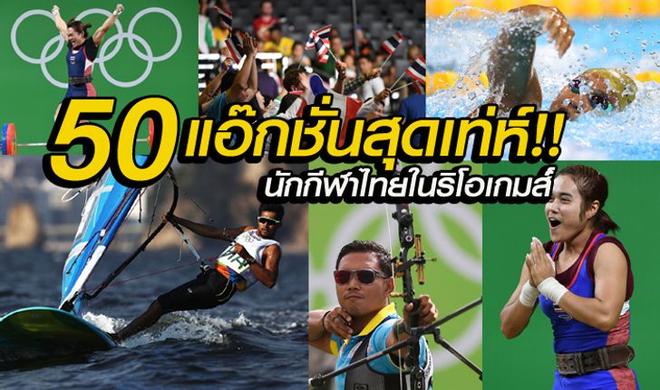50 ภาพ 50 แอ๊กชั่นสุดเท่ห์ ของทัพนักกีฬาไทยในโอลิมปิกเกมส์ 2016