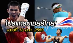 โปรแกรมการแข่งขันโอลิมปิกเกมส์ ของทัพนักกีฬาไทย ประจำวันเสาร์ที่ 13 ส.ค. 2559
