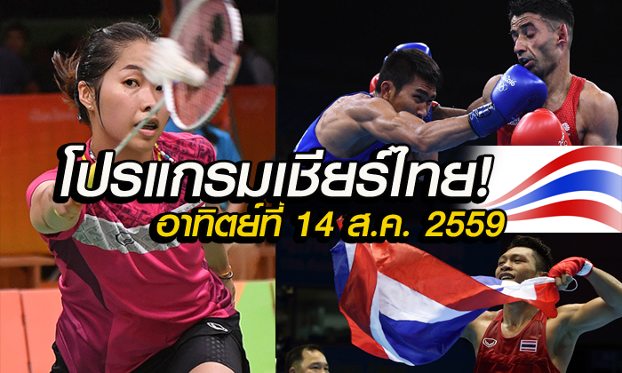 โปรแกรมการแข่งขันโอลิมปิกเกมส์ ของทัพนักกีฬาไทย ประจำวันอาทิตย์ที่ 14 ส.ค. 2559
