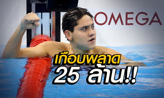 "สคูลลิ่ง คนล้ม เฟลป์ส"  หวิดชวดเงินอัดฉีด! 25 ล้านบาท จากภาครัฐสิงคโปร์