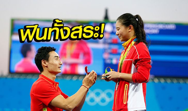 คู่รักนักกระโดดน้ำจีนขอแต่งงานกันกลางพิธีรับเหรียญโอลิมปิก (อัลบั้ม)
