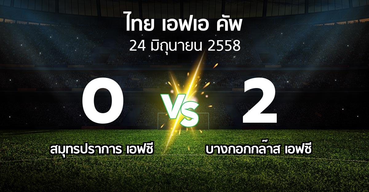 รายงานการแข่งขัน : สมุทรปราการ เอฟซี vs บางกอกกล๊าส (Thai FA Cup 2015)