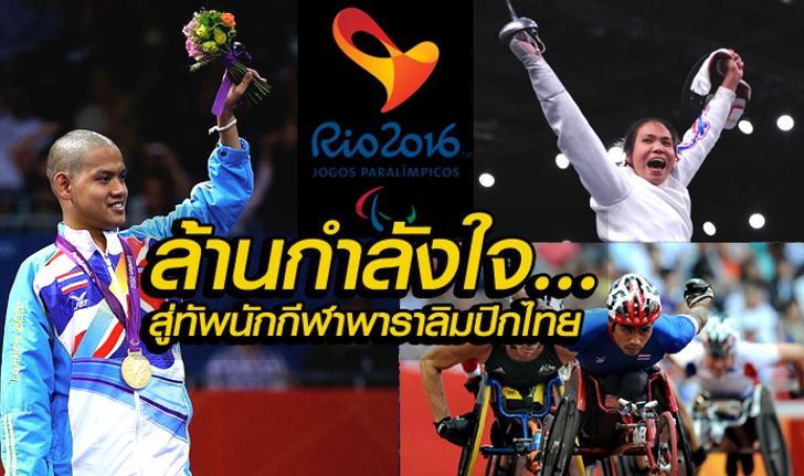 "ล้านกำลังใจ สู่ทัพนักกีฬาพาราลิมปิกไทย" สู้ไปพร้อมกัน ด้วยแรงสนับสนุนที่ยิ่งใหญ่ของคุณ