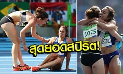 น้ำใจกลางลู่วิ่ง! "สาวกีวี-สาวมะกัน" กับสุดยอดสปิริตแห่งโอลิมปิก 2016 (อัลบั้ม)