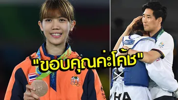 ประโยคเด็ด! "น้องเทนนิส" เผย "โค้ชเช" ปลุกใจจนฮึดคว้าเหรียญทองแดงสำเร็จ