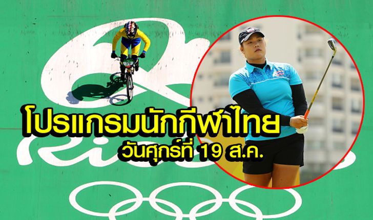 โปรแกรมโอลิมปิกเกมส์ ของทัพนักกีฬาไทย ประจำวันศุกร์ที่ 19 ส.ค. 2559