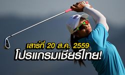 โปรแกรมการแข่งขันโอลิมปิกเกมส์ ของทัพนักกีฬาไทย วันเสาร์ที่ 20 ส.ค. 2559