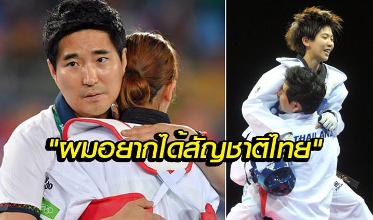 โค้ชบอกเอง! "เช ยอง-ซอก" อาจยกเลิกสัญชาติเกาหลี-ขออยู่ไทยนานๆ