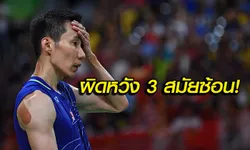 "ลี ชอง เหว่ย" น้ำตาตกพ่าย "เฉิน หลง" 0-2 ชวดคว้าทองขนไก่อลป.