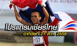 โปรแกรมการแข่งขันโอลิมปิกเกมส์ ของนักกีฬาไทย วันอาทิตย์ที่ 21 ส.ค. 2559