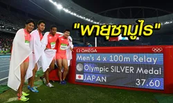 รู้จัก "4 ลมกรดซามูไร" เหรียญเงิน 4x100 ที่ "โบลต์" ยังซูฮก!