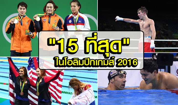 เก็บไว้ในความทรงจำ! 15 ที่สุดของกีฬาโอลิมปิก "ริโอเกมส์ 2016"