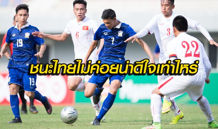 คอมเม้นท์! แฟนบอลเวียดนาม หลังทีมเวียดนาม U19 เอาชนะไทย U19 1-0