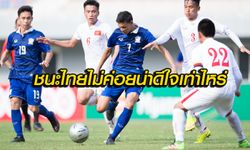 คอมเม้นท์! แฟนบอลเวียดนาม หลังทีมเวียดนาม U19 เอาชนะไทย U19 1-0