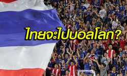 คอมเม้นท์! แฟนบอลเอเชียกับ "ทีมไทยจะผ่านไปเล่นฟุตบอลโลกได้หรือไม่?"