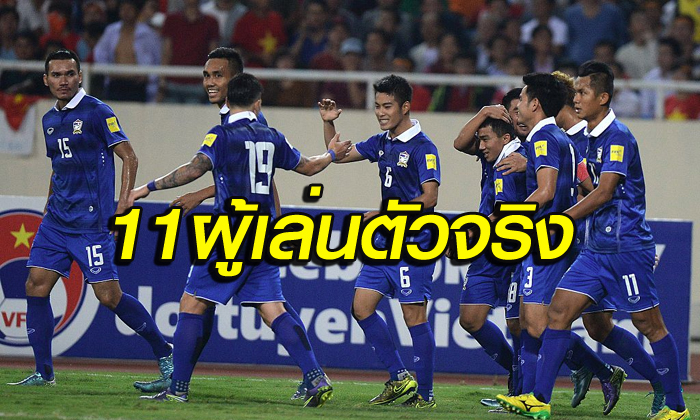 เป็นทางการ! โฉมหน้า 11 แข้ง "ช้างศึก" ดวล "ซาอุฯ" คัดบอลโลก