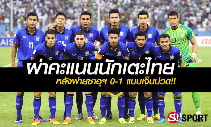 จัดเต็ม! ผ่าคะแนนนักเตะไทย หลังเกมบุกพ่ายซาอุฯ แบบเจ็บปวด 0-1 โดย "บ.ส้มซิ่ง"